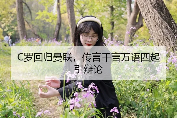 C罗回归曼联，传言千言万语四起引辩论